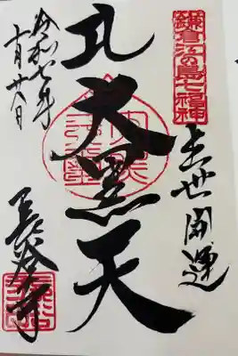 鎌倉江ノ島七福神 大黒天様