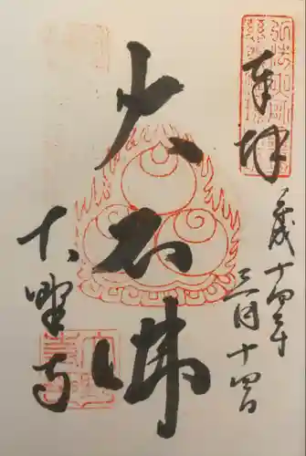 大野寺の御朱印