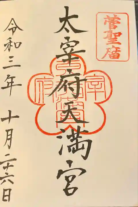 太宰府天満宮の御朱印