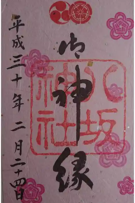 八坂神社(祇園さん)の御朱印