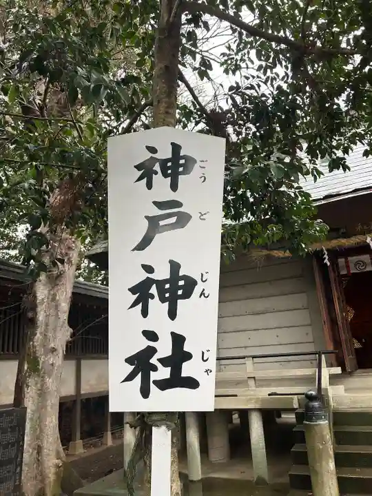 神戸神社(前鳥神社境内社)(神奈川県)