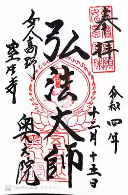 室生寺奥の院の御朱印