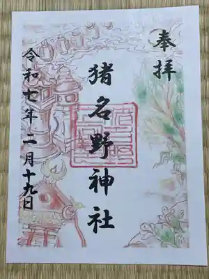 猪名野神社(兵庫県)