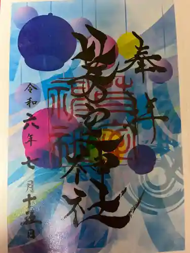 芽室神社の御朱印