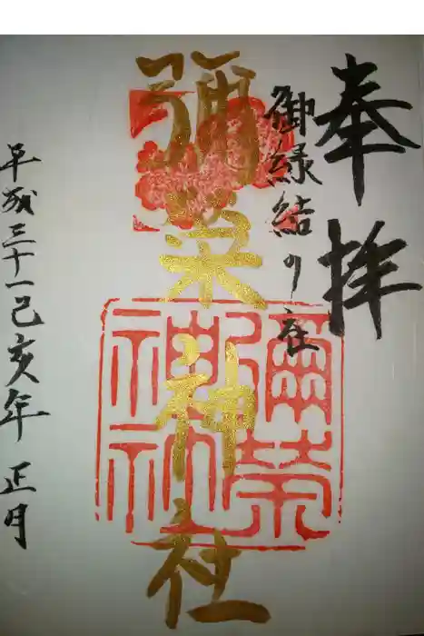 彌榮神社の御朱印