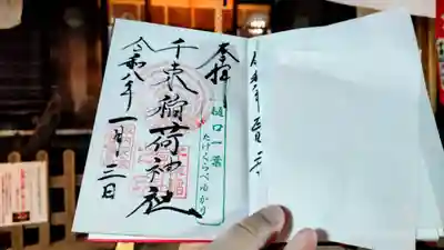 千束稲荷神社の御朱印