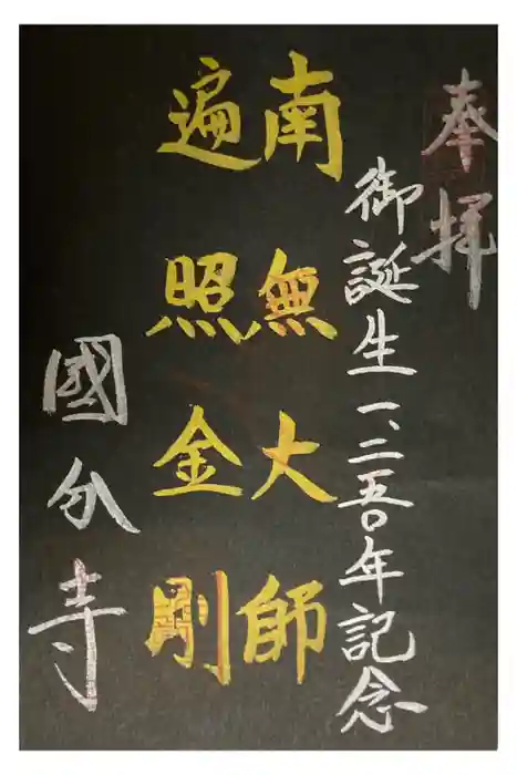 摂津之国 國分寺（金光明四天王護国之寺）の御朱印