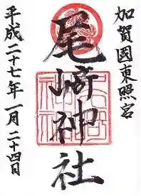 尾崎神社(石川県)