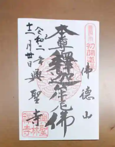 興聖寺（興聖寶林禅寺）の御朱印