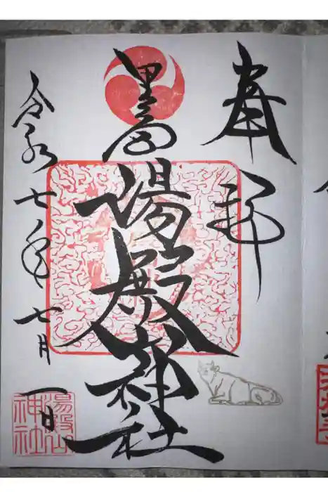 里之宮 湯殿山神社の御朱印