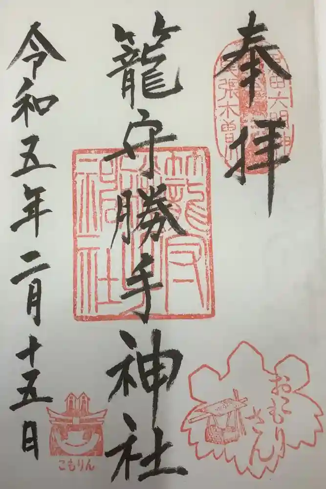 籠守勝手神社（木曽川町黒田）の御朱印