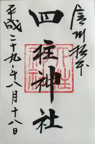 四柱神社(長野県)