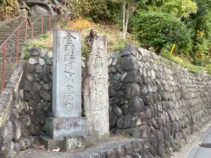 黙仙寺のその他建物