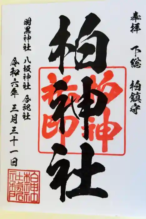 柏神社の御朱印