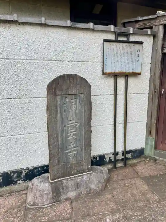 洞雲寺(東京都)