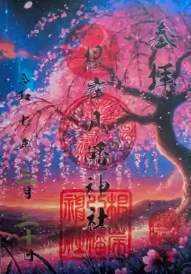 根岸八幡神社(神奈川県)