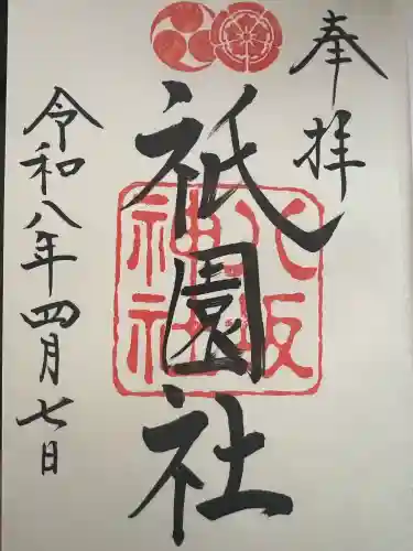 八坂神社(祇園さん)の御朱印