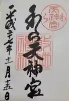 敷地神社(わら天神宮)の御朱印