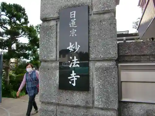 妙法寺のその他建物