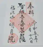 明月院の御朱印