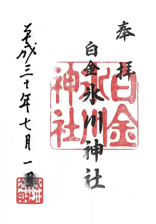 白金氷川神社(東京都)