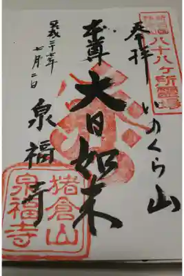 泉福寺の御朱印