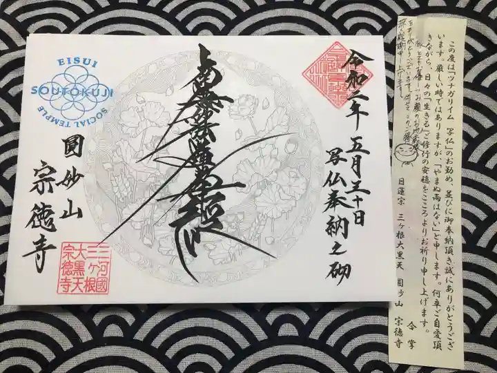 宗徳寺の授与品その他