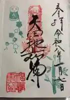 矢田寺の御朱印