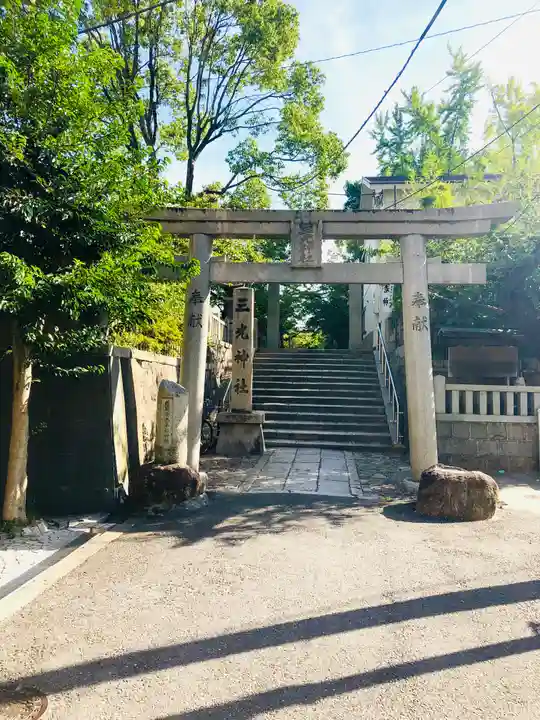 真田山 三光神社(大阪府)