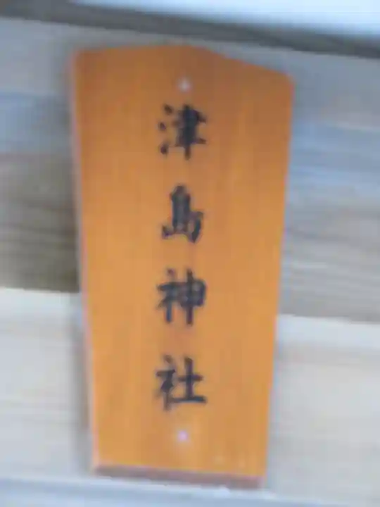 高松神社のその他建物