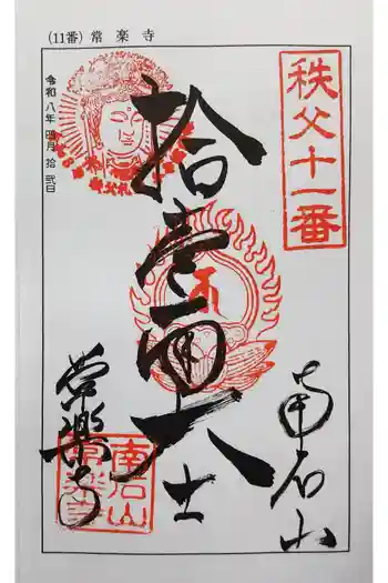 【公式】龍門院常楽寺(秩父札所十一番)の御朱印 2026年04月