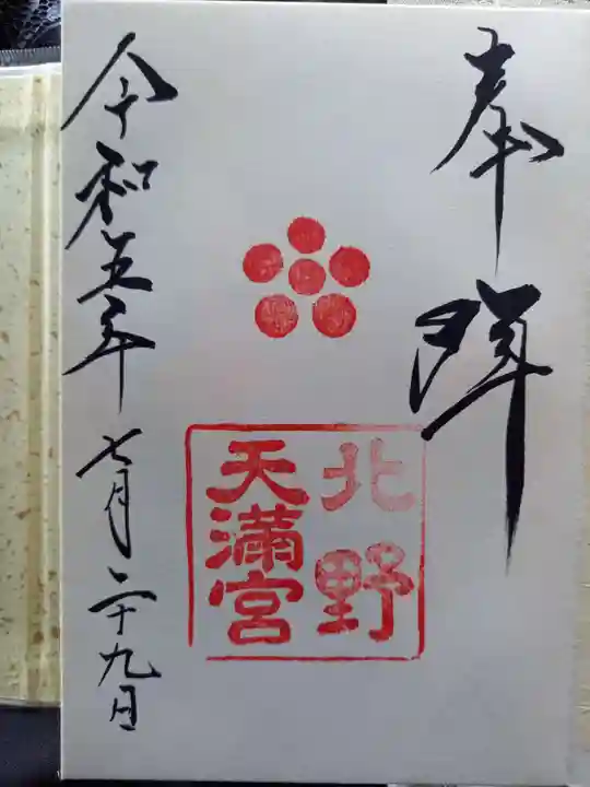 北野天満宮(京都府)