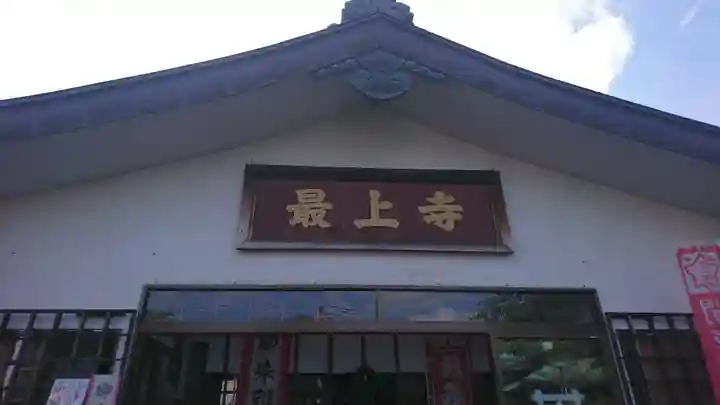 最上寺の本殿・本堂