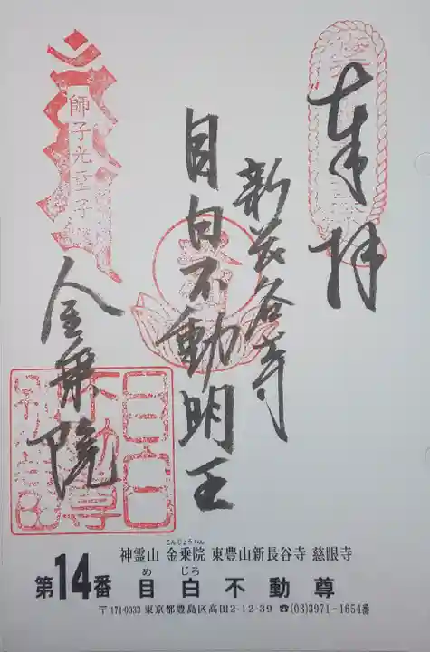 金乗院(目白不動尊)の御朱印