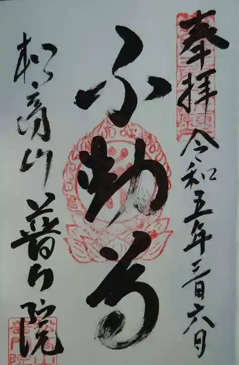 普門院(島根県)