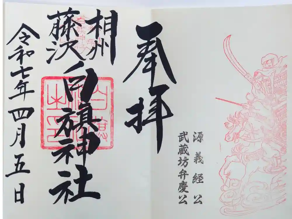 白旗神社の御朱印