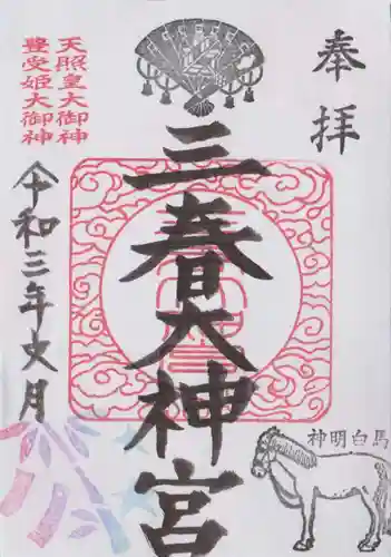 三春大神宮の御朱印