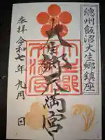 大生郷天満宮の御朱印