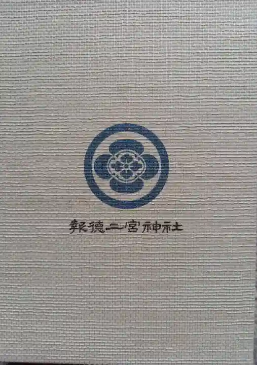 報徳二宮神社(神奈川県)