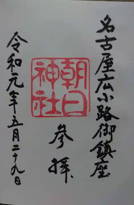 朝日神社の御朱印