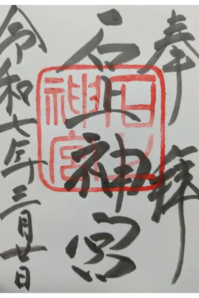 石上神宮の御朱印