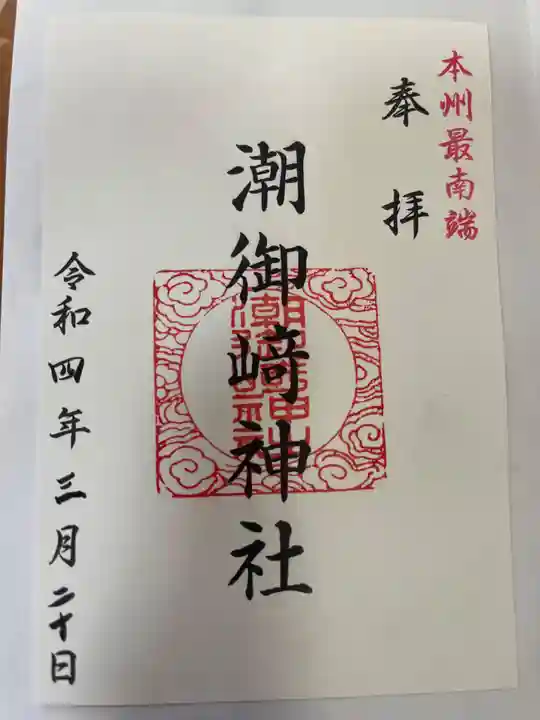 潮御崎神社の御朱印