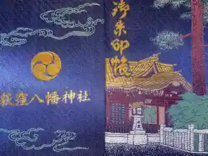 荻窪八幡神社の御朱印帳