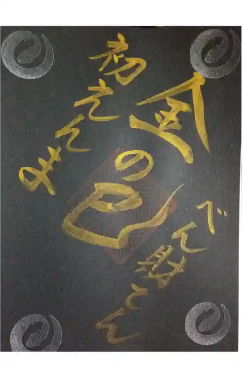 2025巳年元旦〜初閻魔