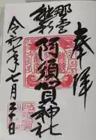 阿須賀神社の御朱印