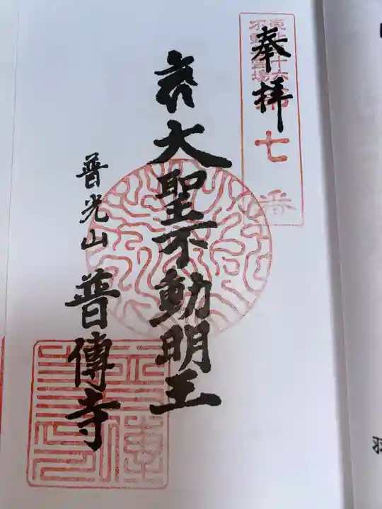 普光山 普傳寺の御朱印