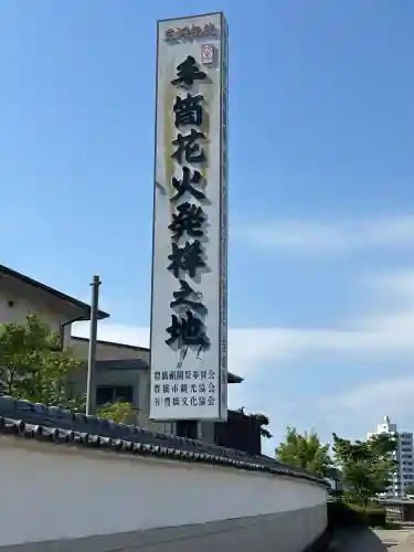 手筒花火発祥の地 吉田神社(愛知県)