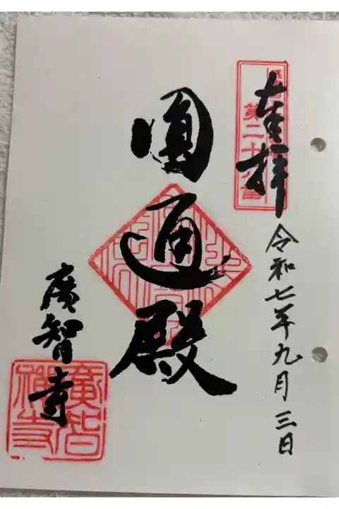 廣智寺 摂津三十三ヶ所霊場