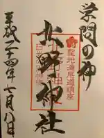 北野神社の御朱印