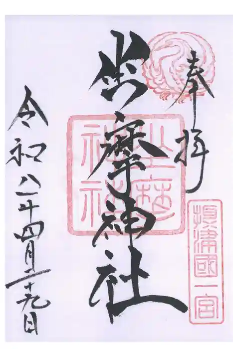 坐摩神社の御朱印